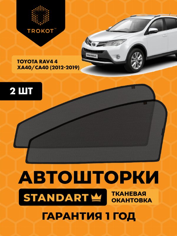 Toyota RAV4 (4) (XA40, CA40) (2012-2019) Внедорожник 5 дв. Комплект на передние двери STANDART